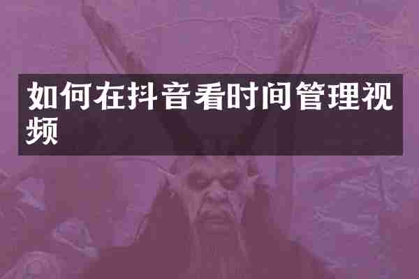 如何在抖音看时间管理视频