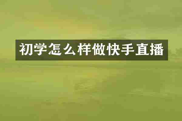 初学怎么样做快手直播