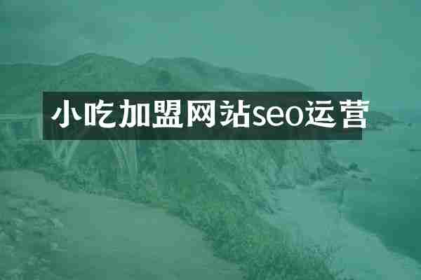 小吃加盟网站seo运营