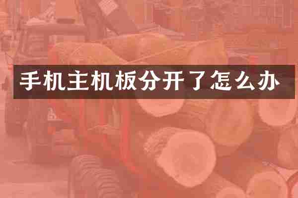 手机主机板分开了怎么办