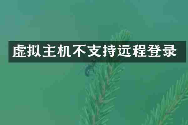 虚拟主机不支持远程登录