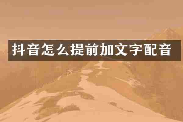 抖音怎么提前加文字配音