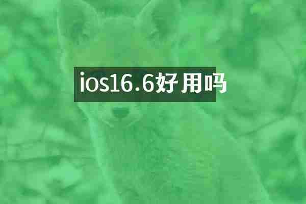ios16.6好用吗