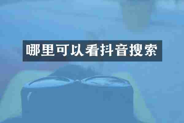 哪里可以看抖音搜索