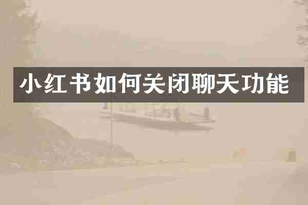 小红书如何关闭聊天功能