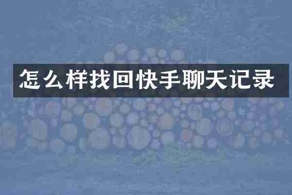 怎么样找回快手聊天记录