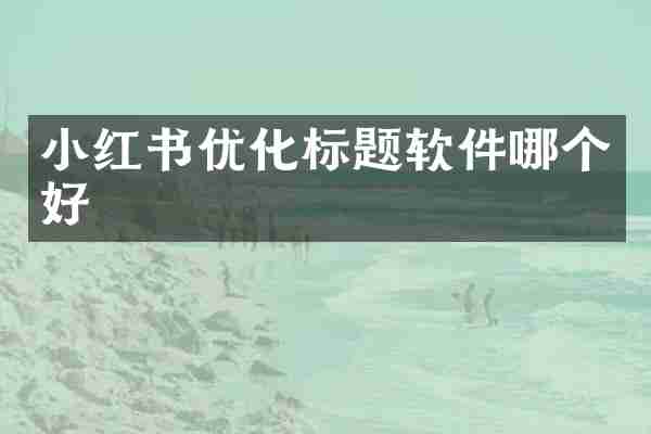 小红书优化标题软件哪个好