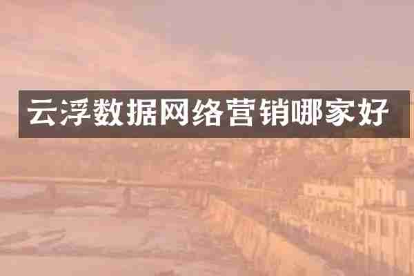 云浮数据网络营销哪家好