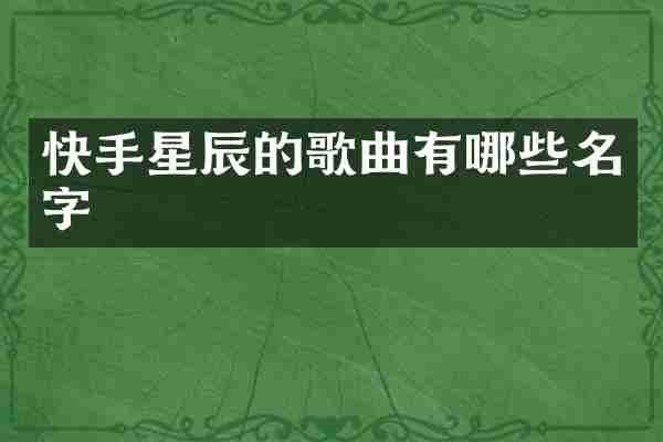 快手星辰的歌曲有哪些名字