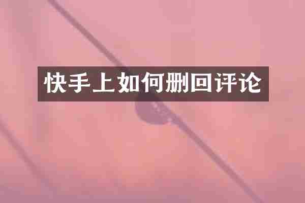 快手上如何删回评论