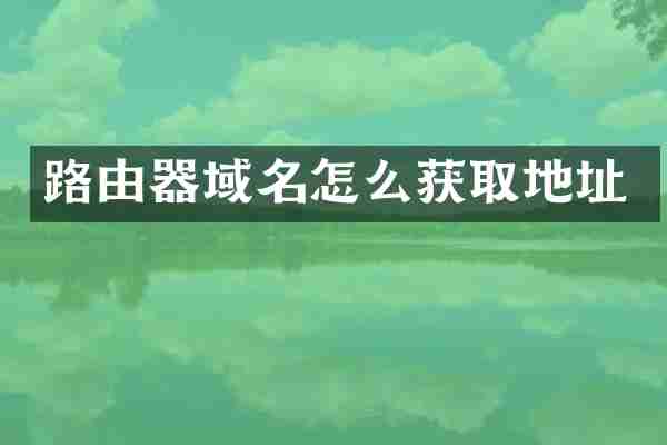 路由器域名怎么获取地址