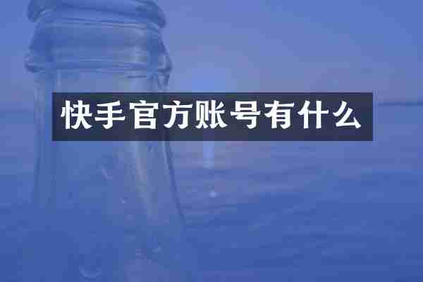 快手官方账号有什么