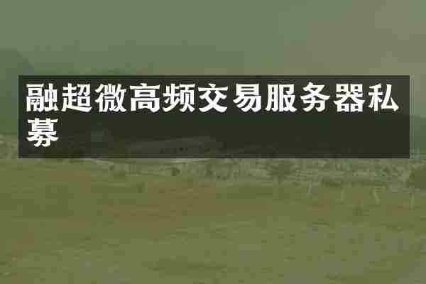 融超微高频交易服务器私募