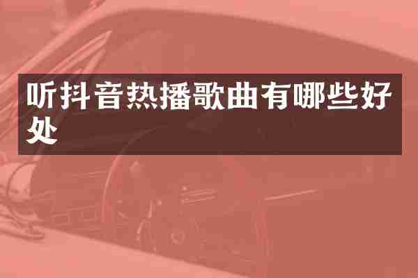 听抖音热播歌曲有哪些好处