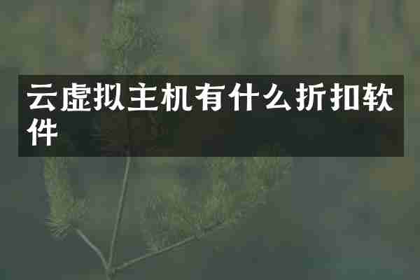 云虚拟主机有什么折扣软件