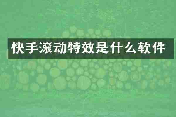 快手滚动特效是什么软件