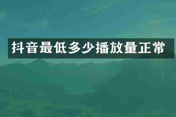 抖音最低多少播放量正常