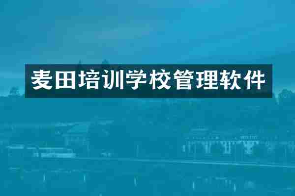 麦田培训学校管理软件