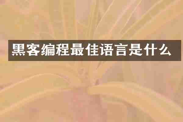 黑客编程最佳语言是什么