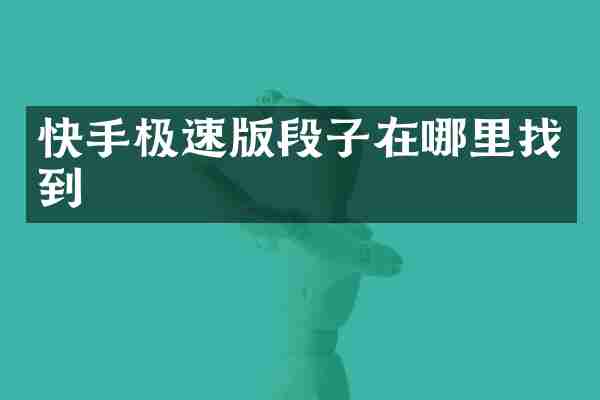 快手极速版段子在哪里找到