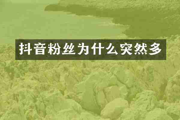抖音粉丝为什么突然多