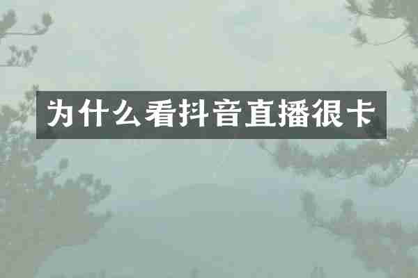 为什么看抖音直播很卡