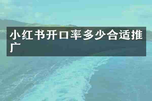 小红书开口率多少合适推广