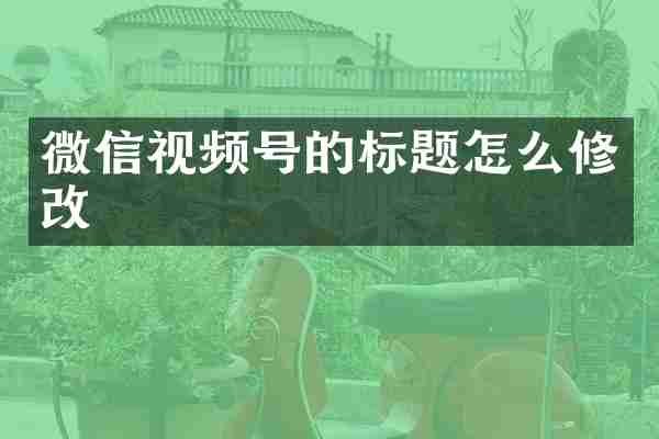 微信视频号的标题怎么修改