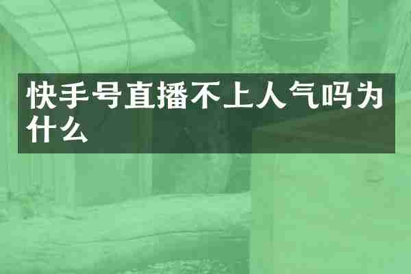 快手号直播不上人气吗为什么