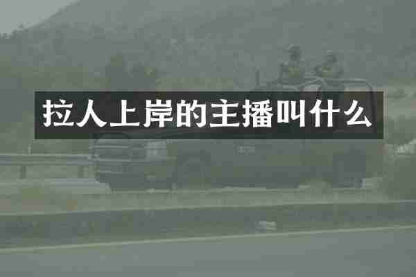 拉人上岸的主播叫什么