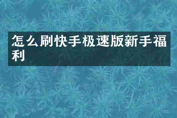 怎么刷快手极速版新手福利