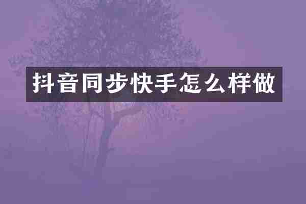 抖音同步快手怎么样做