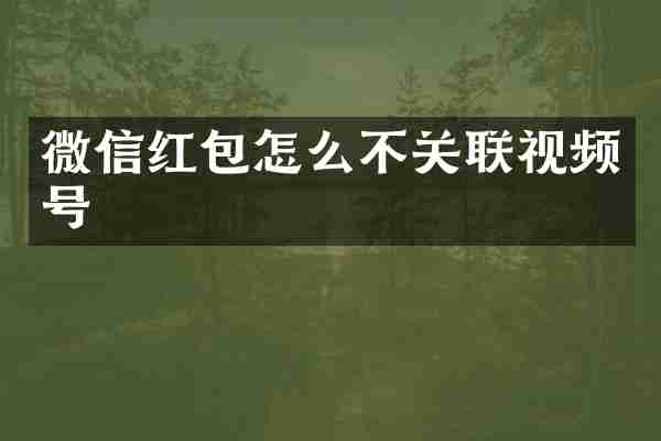 微信红包怎么不关联视频号