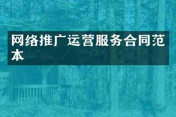 网络推广运营服务合同范本