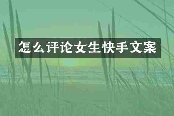 怎么评论女生快手文案