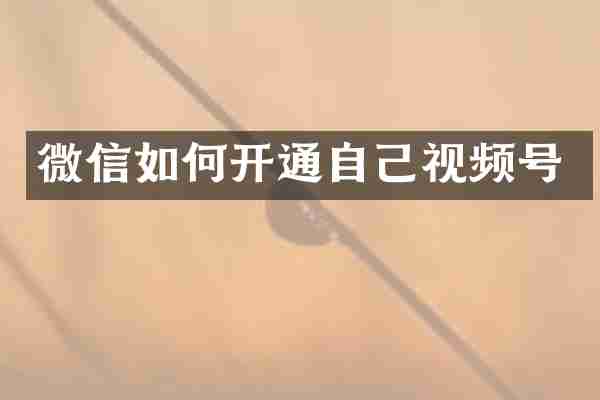 微信如何开通自己视频号