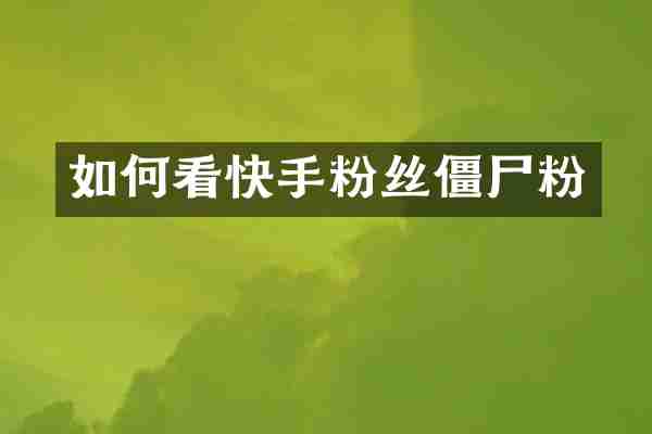 如何看快手粉丝僵尸粉