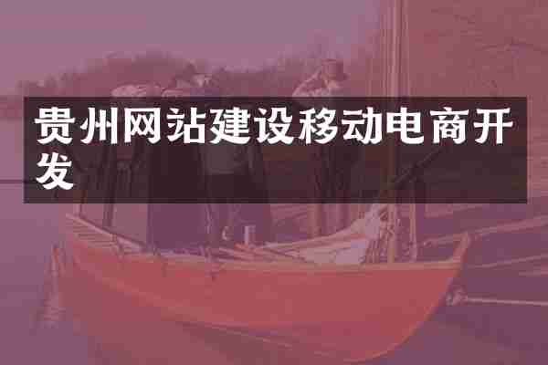 贵州网站建设移动电商开发