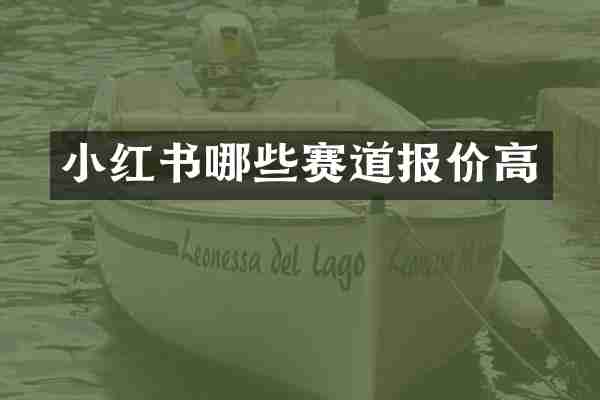 小红书哪些赛道报价高