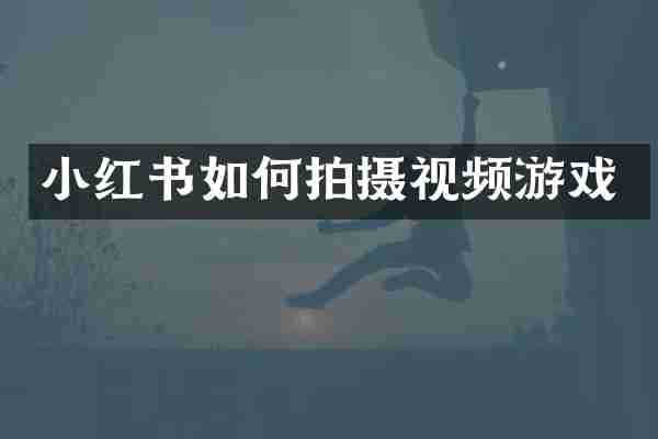 小红书如何拍摄视频游戏