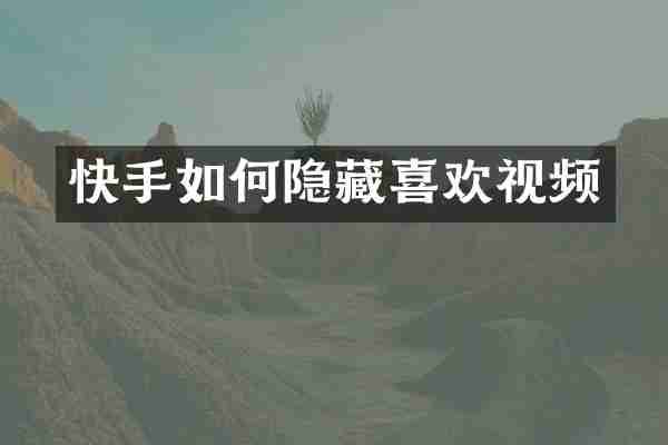快手如何隐藏喜欢视频