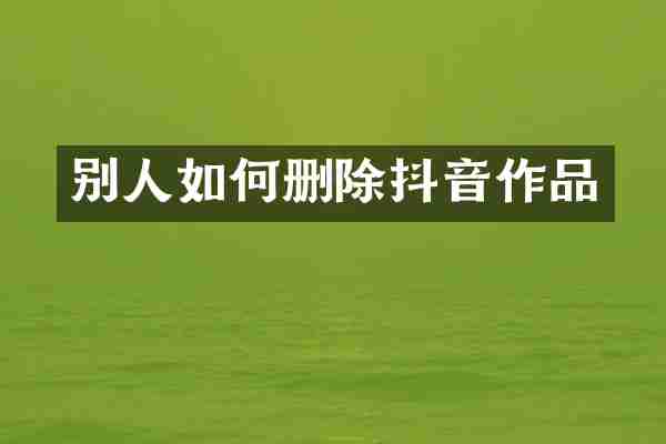 别人如何删除抖音作品