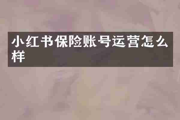 小红书保险账号运营怎么样