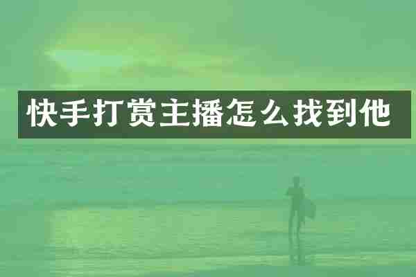 快手打赏主播怎么找到他