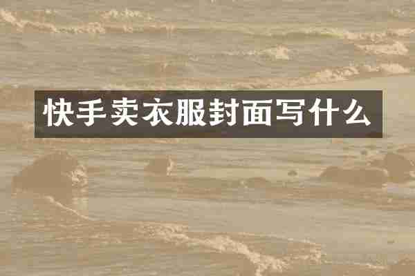 快手卖衣服封面写什么