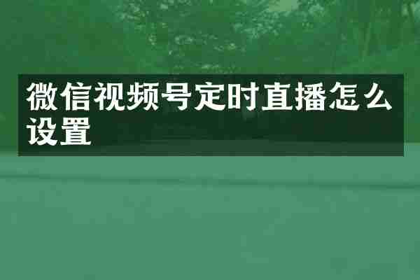微信视频号定时直播怎么设置