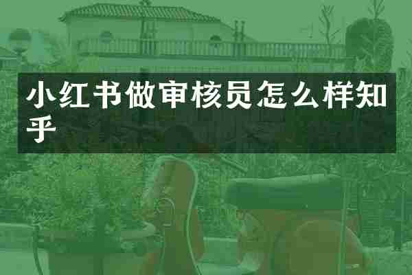 小红书做审核员怎么样知乎