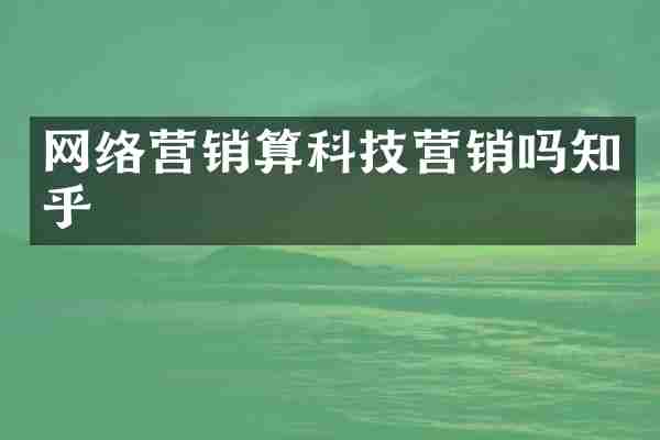 网络营销算科技营销吗知乎