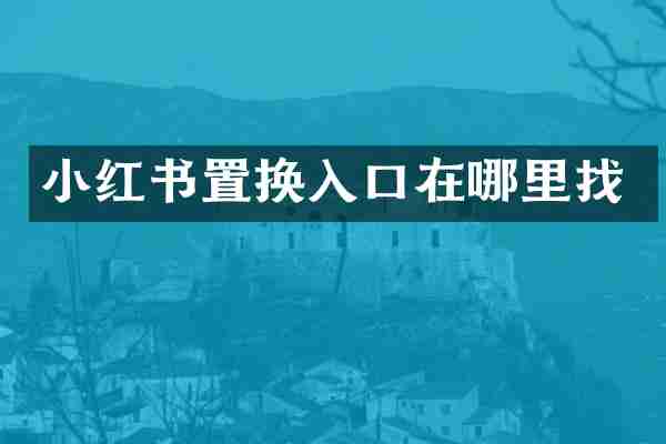 小红书置换入口在哪里找