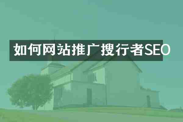如何网站推广搜行者SEO